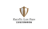 江蘇臻宇律師事務所