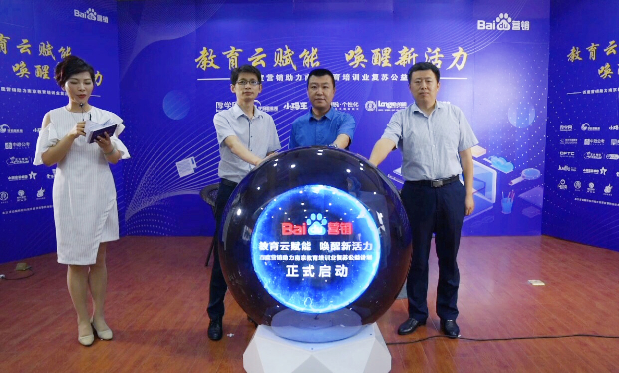 百度營銷助力南京教育培訓(xùn)業(yè)復(fù)蘇公益計劃直播專場圓滿落幕！