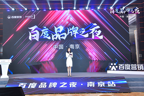 百度品牌之夜·南京站榮耀綻放，助力品牌實現(xiàn)長效經(jīng)營！