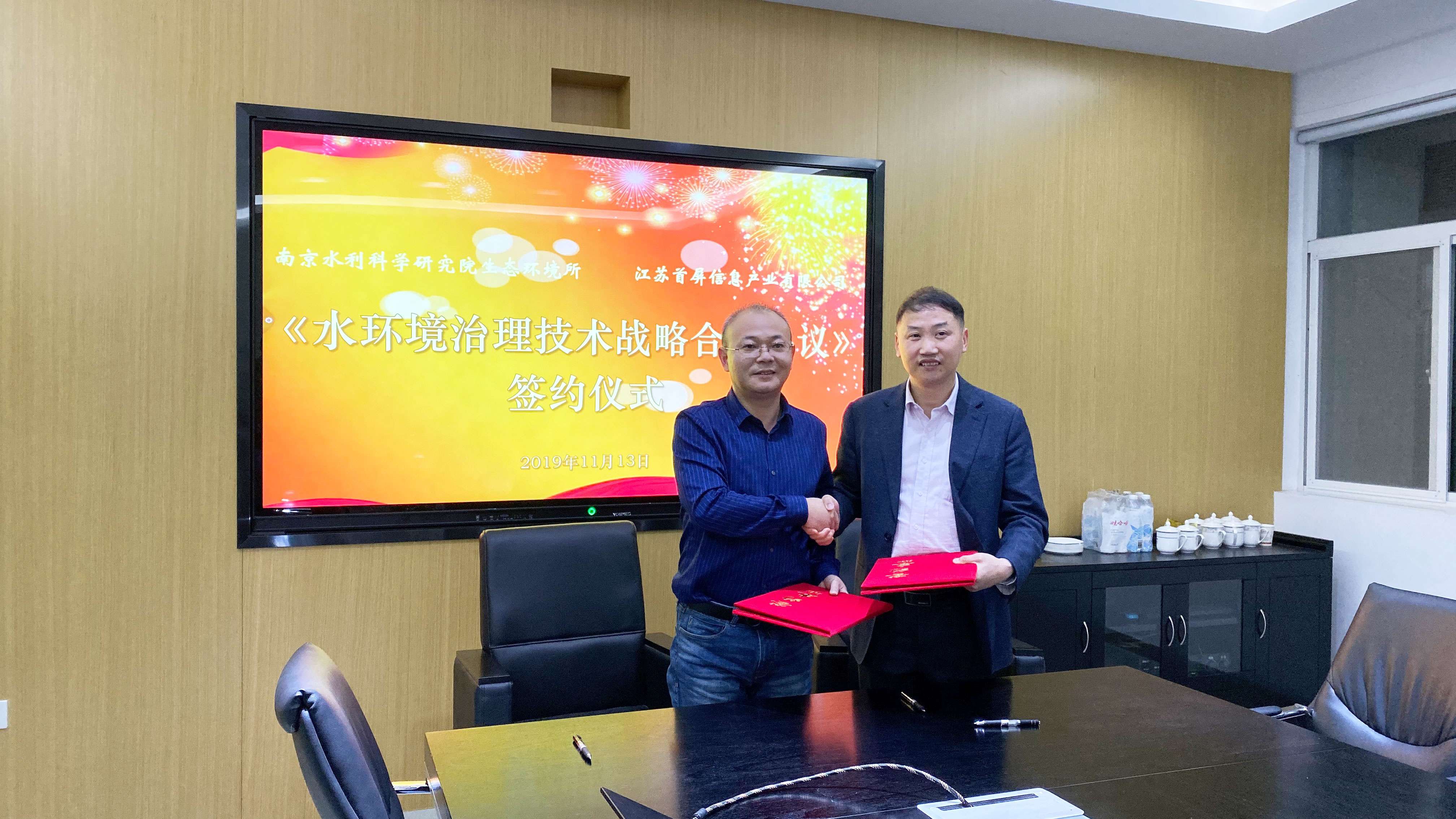 南京水利科學研究院生態(tài)環(huán)境所與江蘇首屏信息產業(yè)有限公司舉行戰(zhàn)略合作簽約儀式