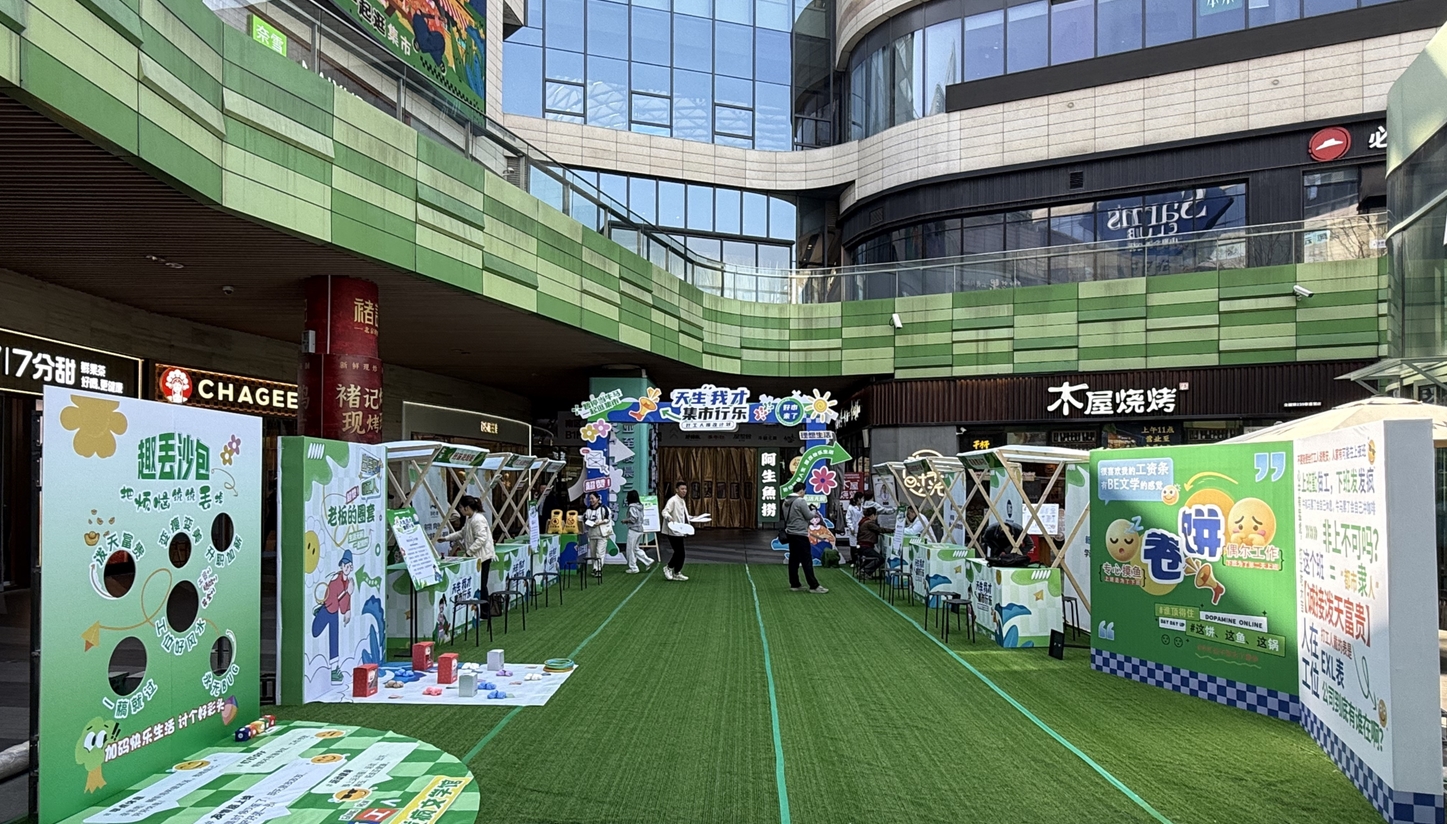 打工人的專(zhuān)屬快樂(lè)：“天生我才·集市行樂(lè)”打工人爆改市集刷屏！