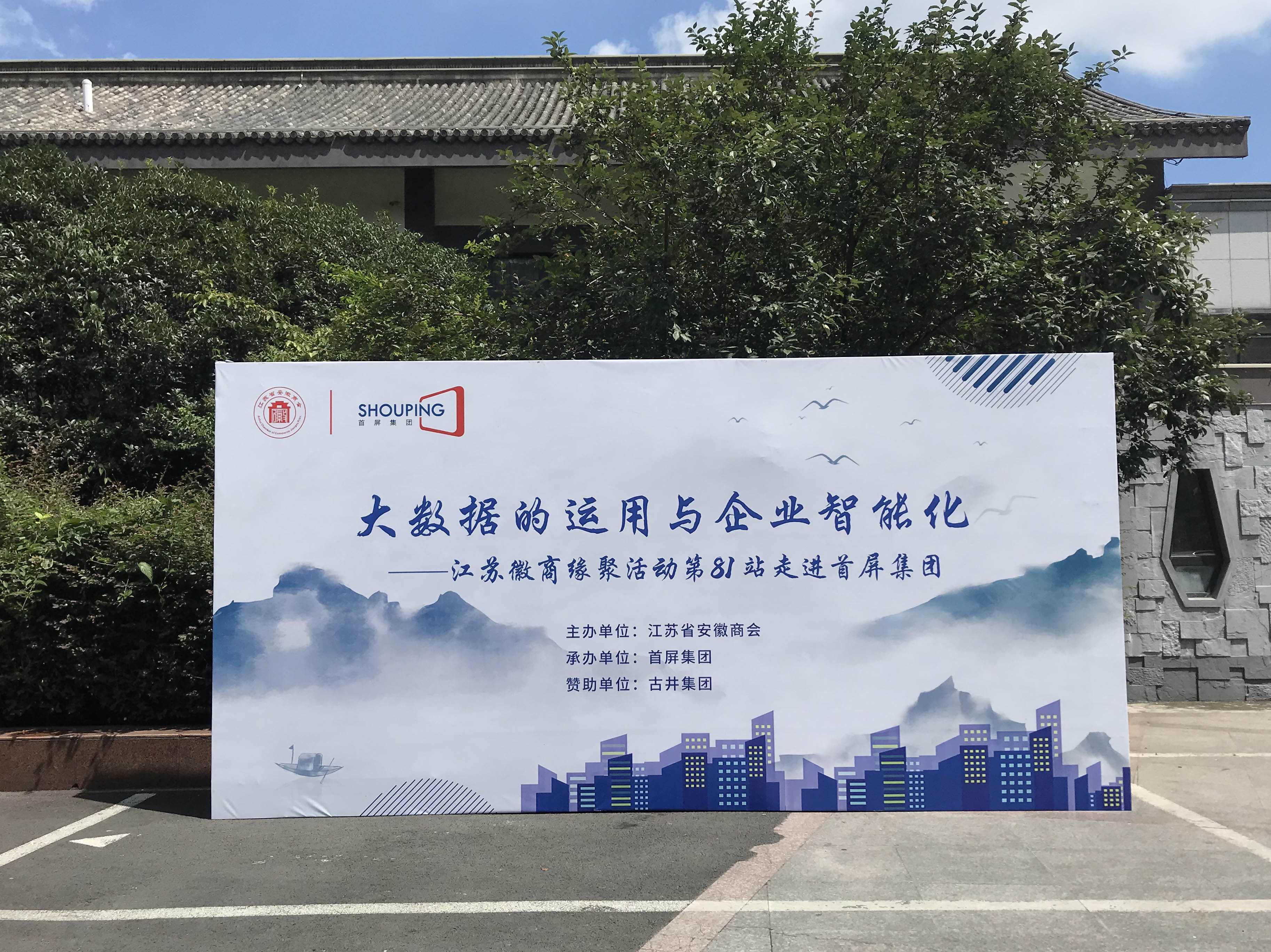 大數(shù)據(jù)的運(yùn)用與企業(yè)智能化——江蘇徽商緣聚活動第81站走進(jìn)首屏集團(tuán)成功舉辦！