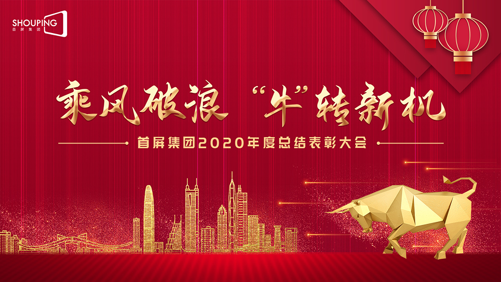 乘風破浪 “牛”轉新機——首屏集團2020年度總結表彰大會圓滿落幕！