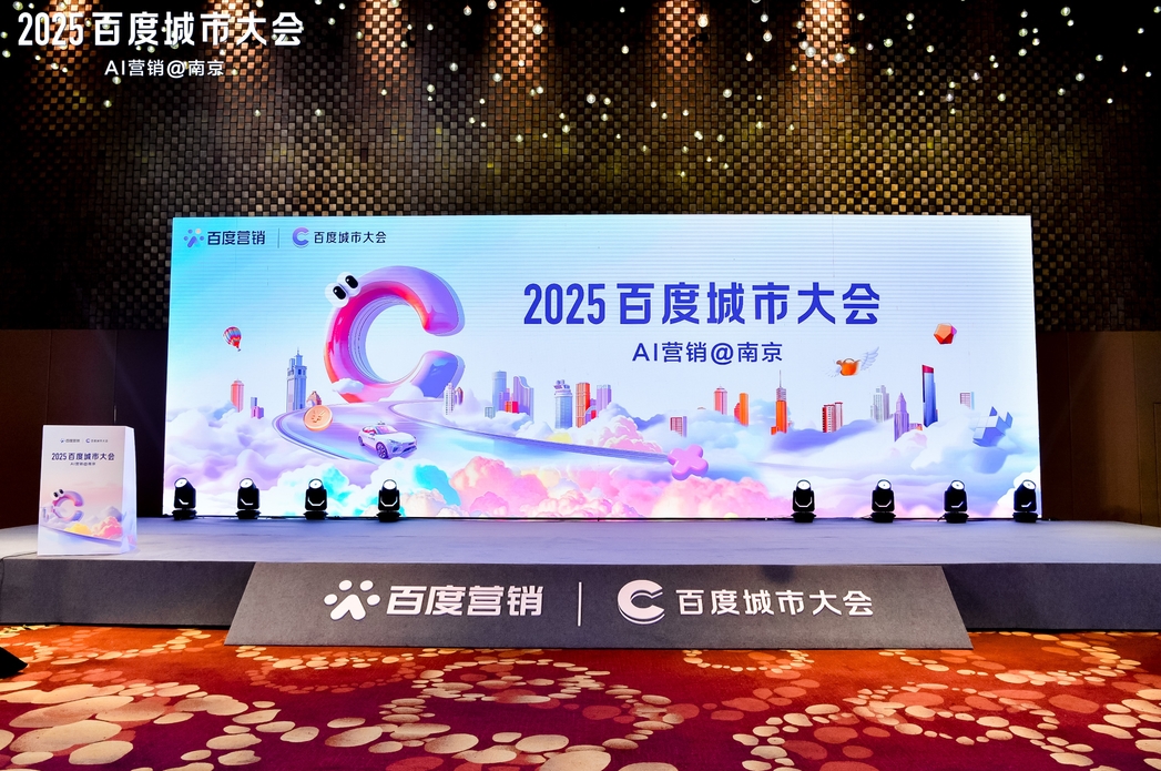 2025百度城市大會(huì)南京站圓滿(mǎn)落幕，點(diǎn)燃南京企業(yè)營(yíng)銷(xiāo)新引擎